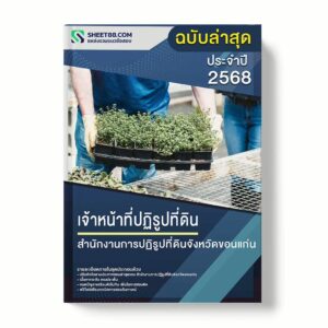 แนวข้อสอบ เจ้าหน้าที่ปฏิรูปที่ดิน สำนักงานการปฏิรูปที่ดินจังหวัดขอนแก่น พร้อมเฉลย ล่าสุด แนวข้อสอบราชการ ไฟล์ pdf ราคาถูก 380 บาท แถมฟรีไฟล์เสียงสอบสัมภาษณ์