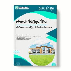 แนวข้อสอบ เจ้าหน้าที่ปฏิรูปที่ดิน สำนักงานการปฏิรูปที่ดินจังหวัดระยอง พร้อมเฉลย ล่าสุด แนวข้อสอบราชการ ไฟล์ pdf ราคาถูก 380 บาท แถมฟรีไฟล์เสียงสอบสัมภาษณ์