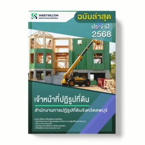 แนวข้อสอบ เจ้าหน้าที่ปฏิรูปที่ดิน สำนักงานการปฏิรูปที่ดินจังหวัดลพบุรี พร้อมเฉลย ล่าสุด แนวข้อสอบราชการ ไฟล์ pdf ราคาถูก 380 บาท แถมฟรีไฟล์เสียงสอบสัมภาษณ์