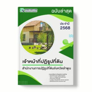 แนวข้อสอบ เจ้าหน้าที่ปฏิรูปที่ดิน สำนักงานการปฏิรูปที่ดินจังหวัดลำพูน พร้อมเฉลย ล่าสุด แนวข้อสอบราชการ ไฟล์ pdf ราคาถูก 380 บาท แถมฟรีไฟล์เสียงสอบสัมภาษณ์