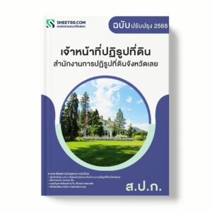 แนวข้อสอบ เจ้าหน้าที่ปฏิรูปที่ดิน สำนักงานการปฏิรูปที่ดินจังหวัดเลย พร้อมเฉลย ล่าสุด แนวข้อสอบราชการ ไฟล์ pdf ราคาถูก 380 บาท แถมฟรีไฟล์เสียงสอบสัมภาษณ์