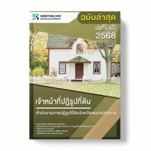 แนวข้อสอบ เจ้าหน้าที่ปฏิรูปที่ดิน สำนักงานการปฏิรูปที่ดินจังหวัดสมุทรปราการ พร้อมเฉลย ล่าสุด แนวข้อสอบราชการ ไฟล์ pdf ราคาถูก 380 บาท แถมฟรีไฟล์เสียงสอบสัมภาษณ์