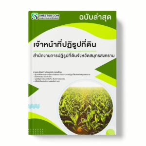 แนวข้อสอบ เจ้าหน้าที่ปฏิรูปที่ดิน สำนักงานการปฏิรูปที่ดินจังหวัดสมุทรสงคราม พร้อมเฉลย ล่าสุด แนวข้อสอบราชการ ไฟล์ pdf ราคาถูก 380 บาท แถมฟรีไฟล์เสียงสอบสัมภาษณ์