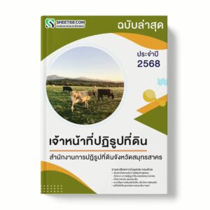 แนวข้อสอบ เจ้าหน้าที่ปฏิรูปที่ดิน สำนักงานการปฏิรูปที่ดินจังหวัดสมุทรสาคร พร้อมเฉลย ล่าสุด แนวข้อสอบราชการ ไฟล์ pdf ราคาถูก 380 บาท แถมฟรีไฟล์เสียงสอบสัมภาษณ์