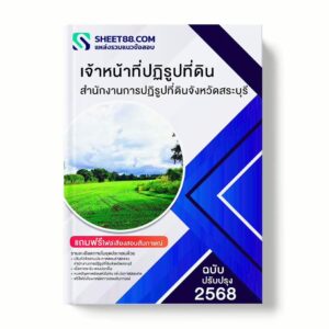 แนวข้อสอบ เจ้าหน้าที่ปฏิรูปที่ดิน สำนักงานการปฏิรูปที่ดินจังหวัดสระบุรี พร้อมเฉลย ล่าสุด แนวข้อสอบราชการ ไฟล์ pdf ราคาถูก 380 บาท แถมฟรีไฟล์เสียงสอบสัมภาษณ์