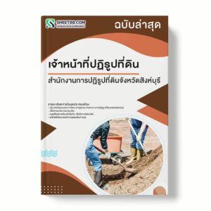 แนวข้อสอบ เจ้าหน้าที่ปฏิรูปที่ดิน สำนักงานการปฏิรูปที่ดินจังหวัดสิงห์บุรี พร้อมเฉลย ล่าสุด แนวข้อสอบราชการ ไฟล์ pdf ราคาถูก 380 บาท แถมฟรีไฟล์เสียงสอบสัมภาษณ์