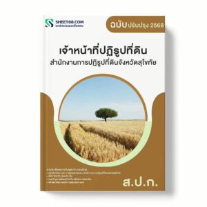 แนวข้อสอบ เจ้าหน้าที่ปฏิรูปที่ดิน สำนักงานการปฏิรูปที่ดินจังหวัดสุโขทัย พร้อมเฉลย ล่าสุด แนวข้อสอบราชการ ไฟล์ pdf ราคาถูก 380 บาท แถมฟรีไฟล์เสียงสอบสัมภาษณ์