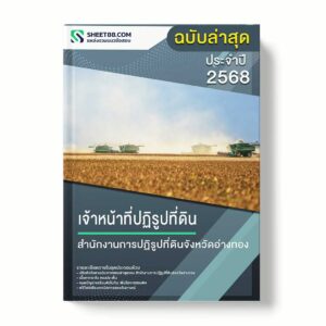 แนวข้อสอบ เจ้าหน้าที่ปฏิรูปที่ดิน สำนักงานการปฏิรูปที่ดินจังหวัดอ่างทอง พร้อมเฉลย ล่าสุด แนวข้อสอบราชการ ไฟล์ pdf ราคาถูก 380 บาท แถมฟรีไฟล์เสียงสอบสัมภาษณ์