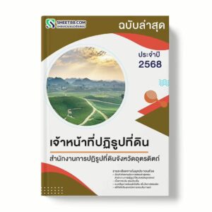 แนวข้อสอบ เจ้าหน้าที่ปฏิรูปที่ดิน สำนักงานการปฏิรูปที่ดินจังหวัดอุตรดิตถ์ พร้อมเฉลย ล่าสุด แนวข้อสอบราชการ ไฟล์ pdf ราคาถูก 380 บาท แถมฟรีไฟล์เสียงสอบสัมภาษณ์