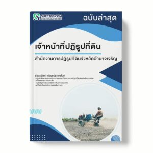 แนวข้อสอบ เจ้าหน้าที่ปฏิรูปที่ดิน สำนักงานการปฏิรูปที่ดินจังหวัดอำนาจเจริญ พร้อมเฉลย ล่าสุด แนวข้อสอบราชการ ไฟล์ pdf ราคาถูก 380 บาท แถมฟรีไฟล์เสียงสอบสัมภาษณ์