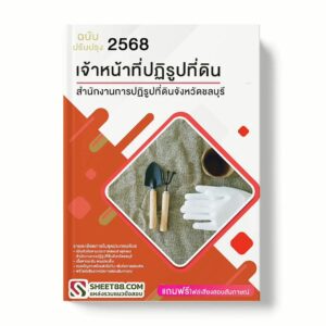 แนวข้อสอบ เจ้าหน้าที่ปฏิรูปที่ดิน สำนักงานการปฏิรูปที่ดินจังหวัดชลบุรี พร้อมเฉลย ล่าสุด แนวข้อสอบราชการ ไฟล์ pdf ราคาถูก 380 บาท แถมฟรีไฟล์เสียงสอบสัมภาษณ์