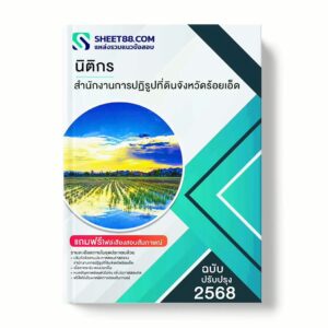 แนวข้อสอบ นิติกร สำนักงานการปฏิรูปที่ดินจังหวัดร้อยเอ็ด พร้อมเฉลย ล่าสุด แนวข้อสอบราชการ ไฟล์ pdf ราคาถูก 380 บาท แถมฟรีไฟล์เสียงสอบสัมภาษณ์