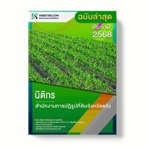 แนวข้อสอบ นิติกร สำนักงานการปฏิรูปที่ดินจังหวัดตรัง พร้อมเฉลย ล่าสุด แนวข้อสอบราชการ ไฟล์ pdf ราคาถูก 380 บาท แถมฟรีไฟล์เสียงสอบสัมภาษณ์