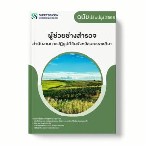 แนวข้อสอบ ผู้ช่วยช่างสำรวจ สำนักงานการปฏิรูปที่ดินจังหวัดนครราชสีมา พร้อมเฉลย ล่าสุด แนวข้อสอบราชการ ไฟล์ pdf ราคาถูก 380 บาท แถมฟรีไฟล์เสียงสอบสัมภาษณ์