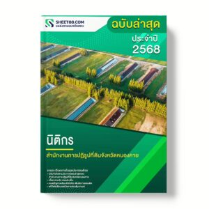 แนวข้อสอบ นิติกร สำนักงานการปฏิรูปที่ดินจังหวัดหนองคาย