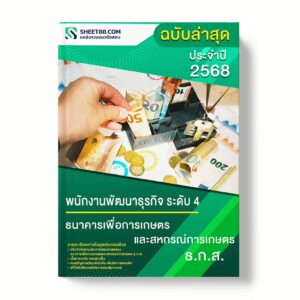 แนวข้อสอบ พนักงานพัฒนาธุรกิจ ระดับ 4 ธนาคารเพื่อการเกษตรและสหกรณ์การเกษตร ธ.ก.ส.