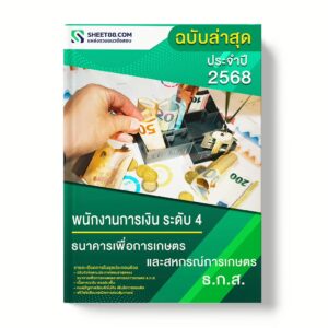 แนวข้อสอบ พนักงานการเงิน ระดับ 4 ธนาคารเพื่อการเกษตรและสหกรณ์การเกษตร ธ.ก.ส.