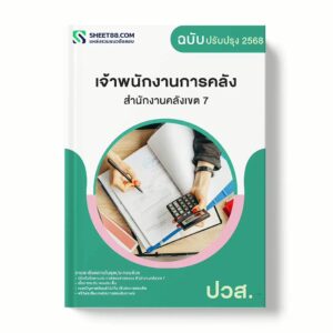 แนวข้อสอบ เจ้าพนักงานการคลัง ปวส. สำนักงานคลังเขต 7 พร้อมเฉลย ล่าสุด แนวข้อสอบราชการ ไฟล์ pdf ราคาถูก 380 บาท แถมฟรีไฟล์เสียงสอบสัมภาษณ์