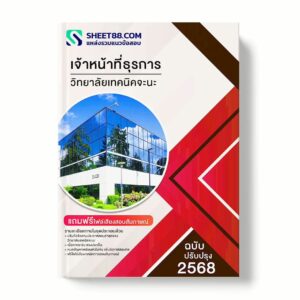 แนวข้อสอบ เจ้าหน้าที่ธุรการ วิทยาลัยเทคนิคจะนะ พร้อมเฉลย ล่าสุด แนวข้อสอบราชการ ไฟล์ pdf ราคาถูก 380 บาท แถมฟรีไฟล์เสียงสอบสัมภาษณ์