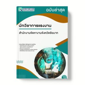 แนวข้อสอบ นักวิชาการแรงงาน สำนักงานจัดหางานจังหวัดชัยนาท