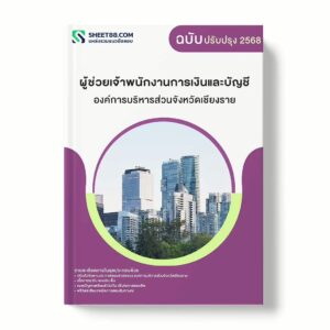 แนวข้อสอบ ผู้ช่วยเจ้าพนักงานการเงินและบัญชี องค์การบริหารส่วนจังหวัดเชียงราย พร้อมเฉลย ล่าสุด แนวข้อสอบราชการ ไฟล์ pdf ราคาถูก 380 บาท แถมฟรีไฟล์เสียงสอบสัมภาษณ์