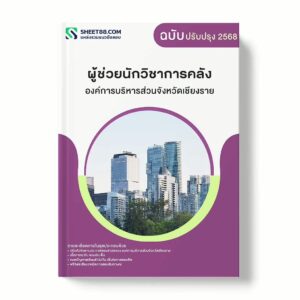 แนวข้อสอบ ผู้ช่วยนักวิชาการคลัง องค์การบริหารส่วนจังหวัดเชียงราย พร้อมเฉลย ล่าสุด แนวข้อสอบราชการ ไฟล์ pdf ราคาถูก 380 บาท แถมฟรีไฟล์เสียงสอบสัมภาษณ์