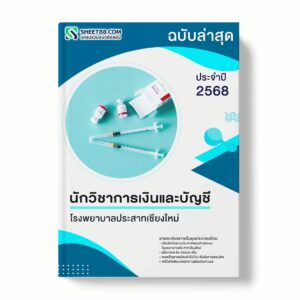 แนวข้อสอบ นักวิชาการเงินและบัญชี โรงพยาบาลประสาทเชียงใหม่ พร้อมเฉลย ล่าสุด แนวข้อสอบราชการ ไฟล์ pdf ราคาถูก 380 บาท แถมฟรีไฟล์เสียงสอบสัมภาษณ์