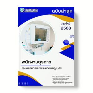 แนวข้อสอบ พนักงานธุรการ โรงพยาบาลเจ้าพระยาอภัยภูเบศร