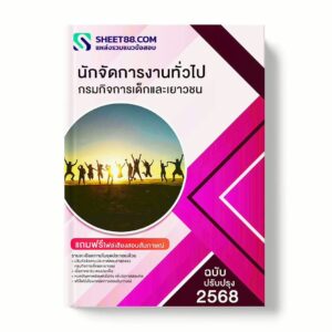 แนวข้อสอบ นักจัดการงานทั่วไป กรมกิจการเด็กและเยาวชน พร้อมเฉลย ล่าสุด แนวข้อสอบราชการ ไฟล์ pdf ราคาถูก 380 บาท แถมฟรีไฟล์เสียงสอบสัมภาษณ์