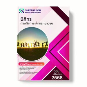 แนวข้อสอบ นิติกร กรมกิจการเด็กและเยาวชน พร้อมเฉลย ล่าสุด แนวข้อสอบราชการ ไฟล์ pdf ราคาถูก 380 บาท แถมฟรีไฟล์เสียงสอบสัมภาษณ์