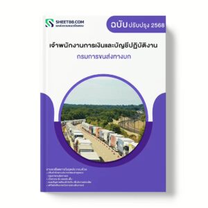 แนวข้อสอบ เจ้าพนักงานการเงินและบัญชีปฏิบัติงาน กรมการขนส่งทางบก