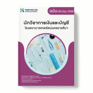 แนวข้อสอบ นักวิชาการเงินและบัญชี โรงพยาบาลเทพรัตน์นครราชสีมา พร้อมเฉลย ล่าสุด แนวข้อสอบราชการ ไฟล์ pdf ราคาถูก 380 บาท แถมฟรีไฟล์เสียงสอบสัมภาษณ์