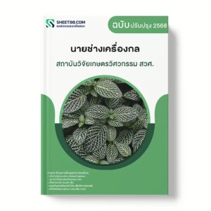 แนวข้อสอบ นายช่างเครื่องกล สถาบันวิจัยเกษตรวิศวกรรม สวศ.