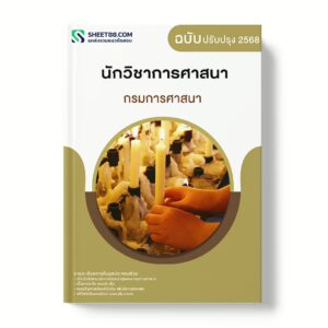 แนวข้อสอบ นักวิชาการศาสนา กรมการศาสนา