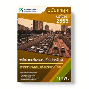 แนวข้อสอบ พนักงานบริหารงานทั่วไป ระดับ 4 การทางพิเศษแห่งประเทศไทย กทพ.