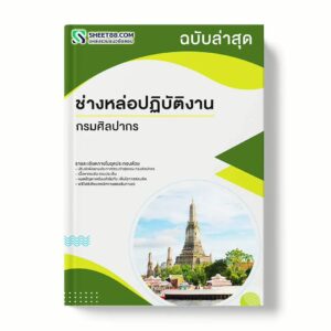 แนวข้อสอบ ช่างหล่อปฏิบัติงาน กรมศิลปากร พร้อมเฉลย ล่าสุด แนวข้อสอบราชการ ไฟล์ pdf ราคาถูก 380 บาท แถมฟรีไฟล์เสียงสอบสัมภาษณ์