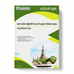 แนวข้อสอบ สถาปนิกปฏิบัติการ ด้านสถาปัตยกรรม กรมศิลปากร พร้อมเฉลย ล่าสุด แนวข้อสอบราชการ ไฟล์ pdf ราคาถูก 380 บาท แถมฟรีไฟล์เสียงสอบสัมภาษณ์