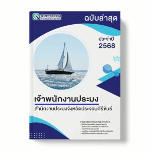 แนวข้อสอบ เจ้าพนักงานประมง สำนักงานประมงจังหวัดประจวบคีรีขันธ์ พร้อมเฉลย ล่าสุด แนวข้อสอบราชการ ไฟล์ pdf ราคาถูก 380 บาท แถมฟรีไฟล์เสียงสอบสัมภาษณ์