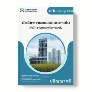 แนวข้อสอบ นักวิชาการตรวจสอบภายใน ปริญญาตรี สำนักงานเศรษฐกิจการคลัง พร้อมเฉลย ล่าสุด แนวข้อสอบราชการ ไฟล์ pdf ราคาถูก 380 บาท แถมฟรีไฟล์เสียงสอบสัมภาษณ์