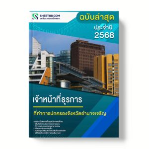 แนวข้อสอบ เจ้าหน้าที่ธุรการ ที่ทำการปกครองจังหวัดอำนาจเจริญ