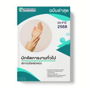 แนวข้อสอบ นักจัดการงานทั่วไป สถาบันโรคผิวหนัง พร้อมเฉลย ล่าสุด แนวข้อสอบราชการ ไฟล์ pdf ราคาถูก 380 บาท แถมฟรีไฟล์เสียงสอบสัมภาษณ์