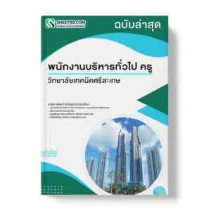 แนวข้อสอบ พนักงานบริหารทั่วไป ครู วิทยาลัยเทคนิคศรีสะเกษ พร้อมเฉลย ล่าสุด แนวข้อสอบราชการ ไฟล์ pdf ราคาถูก 380 บาท แถมฟรีไฟล์เสียงสอบสัมภาษณ์