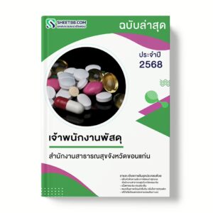 แนวข้อสอบ เจ้าพนักงานพัสดุ สำนักงานสาธารณสุขจังหวัดขอนแก่น