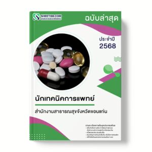 แนวข้อสอบ นักเทคนิคการแพทย์ สำนักงานสาธารณสุขจังหวัดขอนแก่น