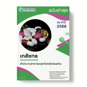 แนวข้อสอบ เภสัชกร สำนักงานสาธารณสุขจังหวัดขอนแก่น