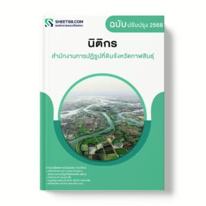 แนวข้อสอบ นิติกร สำนักงานการปฏิรูปที่ดินจังหวัดกาฬสินธุ์