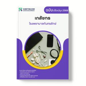 แนวข้อสอบ เภสัชกร โรงพยาบาลกันทรลักษ์