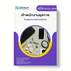 แนวข้อสอบ เจ้าพนักงานธุรการ โรงพยาบาลกันทรลักษ์