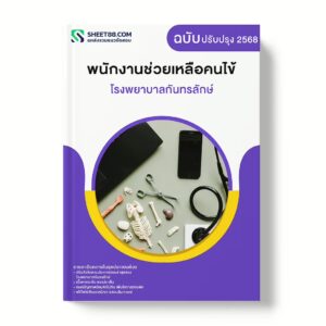 แนวข้อสอบ พนักงานช่วยเหลือคนไข้ โรงพยาบาลกันทรลักษ์