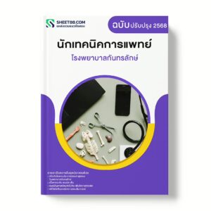 แนวข้อสอบ นักเทคนิคการแพทย์ โรงพยาบาลกันทรลักษ์
